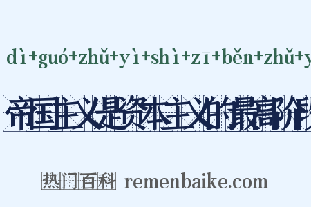 帝国主义是资本主义的最高阶段是什么意思的图片